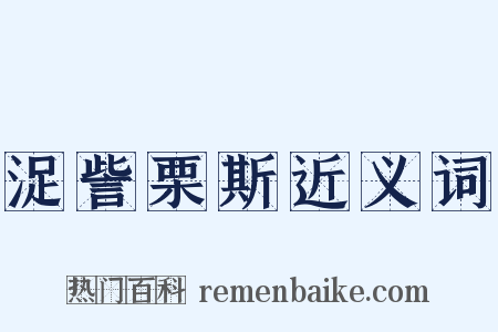 浞訾栗斯近义词是什么意思的图片